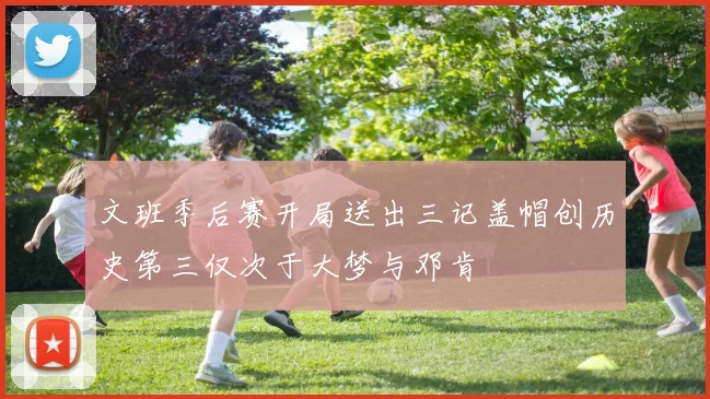 文班季后赛开局送出三记盖帽创历史第三仅次于大梦与邓肯