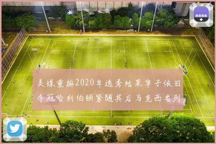 美媒重排2020年选秀结果华子依旧夺冠哈利伯顿紧随其后马克西名列第三
