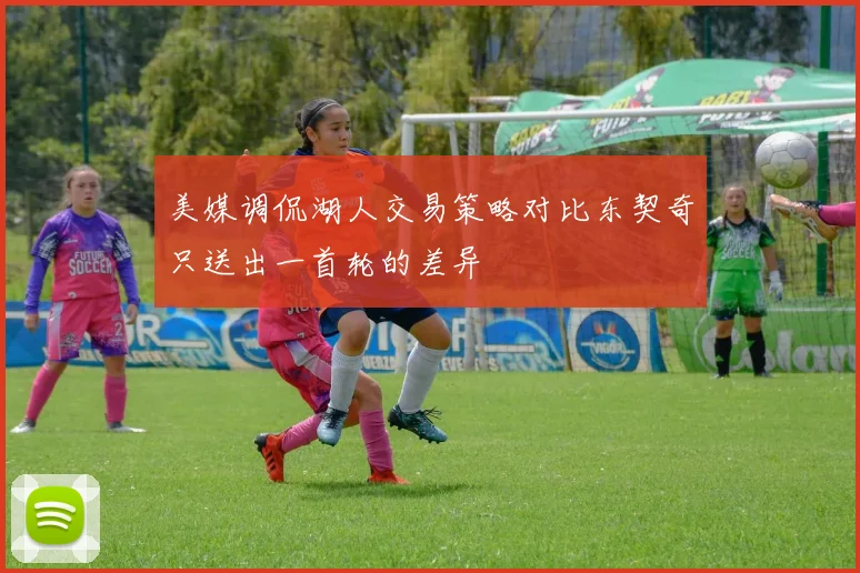 美媒调侃湖人交易策略对比东契奇只送出一首轮的差异