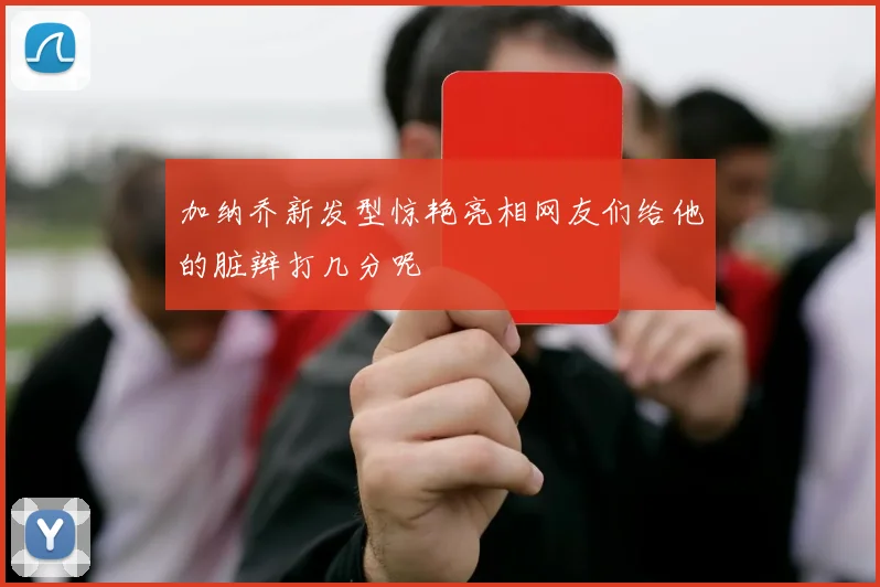 加纳乔新发型惊艳亮相网友们给他的脏辫打几分呢